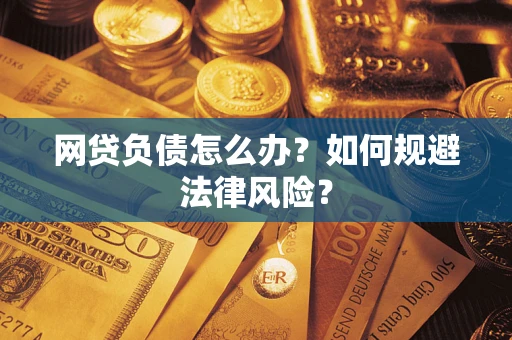 济南网贷负债怎么办？如何规避法律风险？