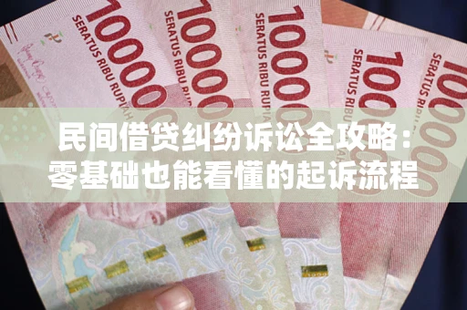 济南民间借贷纠纷诉讼全攻略：零基础也能看懂的起诉流程与证据整理指南
