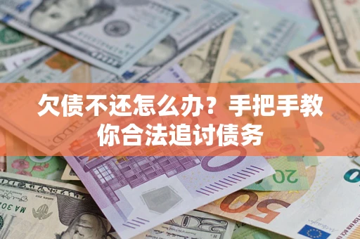济南欠债不还怎么办？手把手教你合法追讨债务