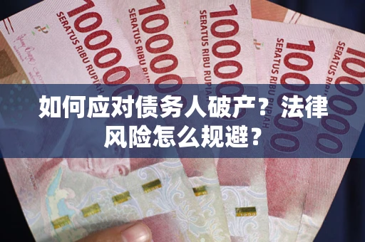 济南如何应对债务人破产？法律风险怎么规避？