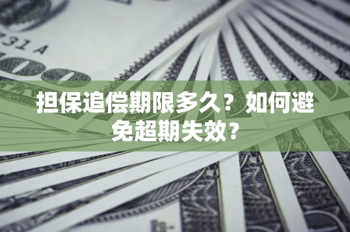 济南担保追偿期限多久?如何避免超期失效? 济南担保追偿期限多久?如何避免超期失效?