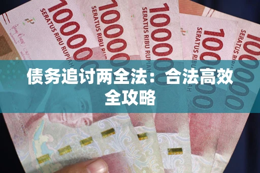 济南债务追讨两全法：合法高效全攻略