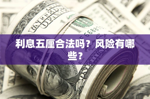 济南利息五厘合法吗？风险有哪些？
