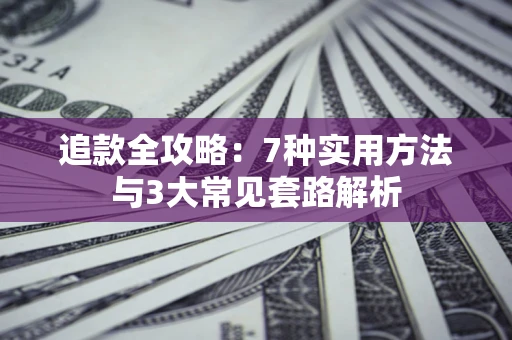 济南追款全攻略：7种实用方法与3大常见套路解析