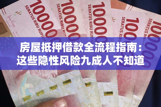 济南房屋抵押借款全流程指南：这些隐性风险九成人不知道