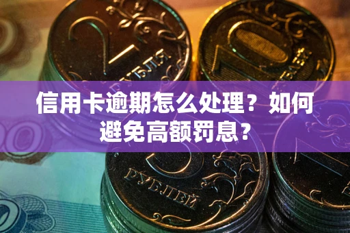 济南信用卡逾期怎么处理？如何避免高额罚息？