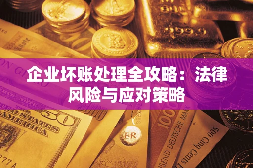 济南企业坏账处理全攻略：法律风险与应对策略