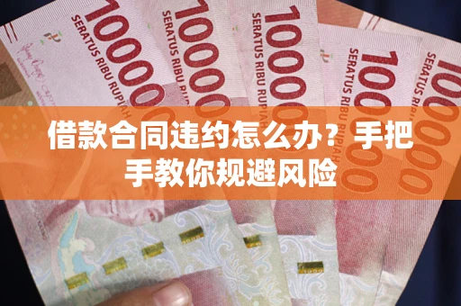 济南借款合同违约怎么办？手把手教你规避风险