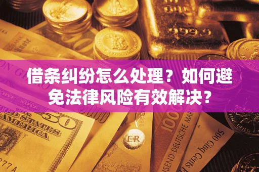 济南借条纠纷怎么处理？如何避免法律风险有效解决？