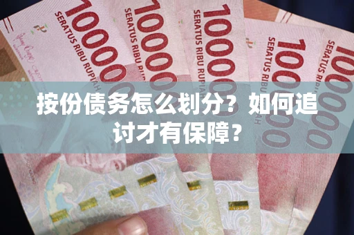 济南按份债务怎么划分？如何追讨才有保障？