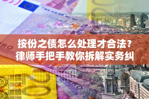 济南按份之债怎么处理才合法？律师手把手教你拆解实务纠纷