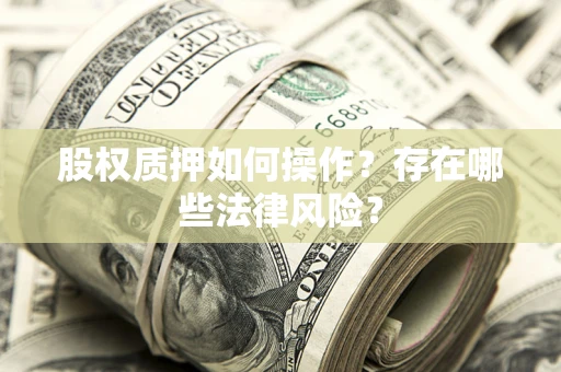 济南股权质押如何操作？存在哪些法律风险？