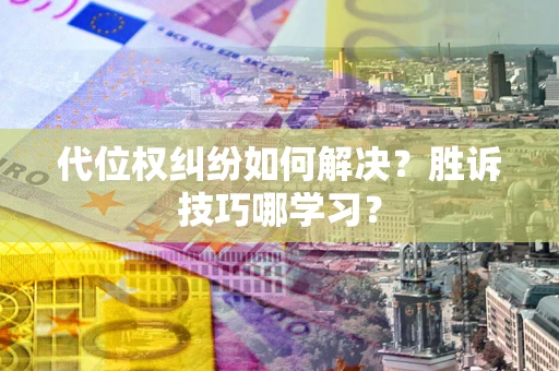 济南代位权纠纷如何解决？胜诉技巧哪学习？