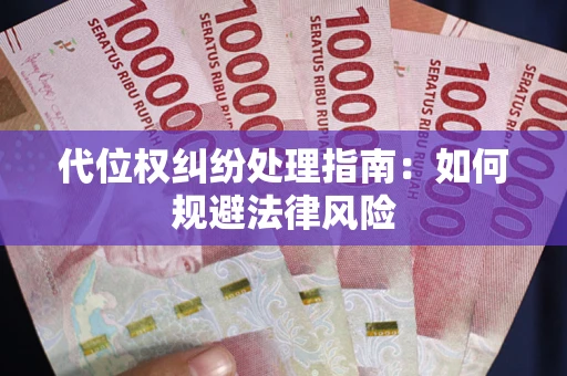 济南代位权纠纷处理指南:如何规避法律风险 济南代位权纠纷处理指南:如何规避法律风险