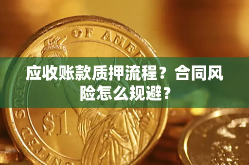 济南应收账款质押流程？合同风险怎么规避？