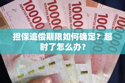 济南担保追偿期限如何确定？超时了怎么办？