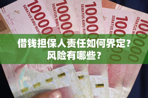 济南借钱担保人责任如何界定?风险有哪些? 济南借钱担保人责任如何界定?风险有哪些?