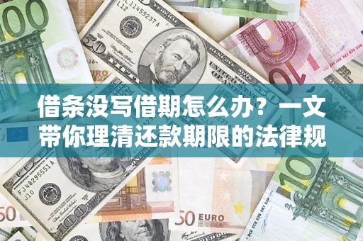 济南借条没写借期怎么办？一文带你理清还款期限的法律规则