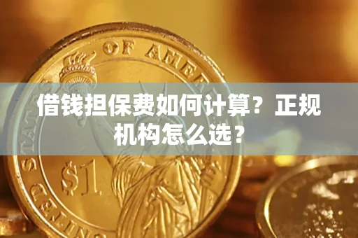 济南借钱担保费如何计算？正规机构怎么选？