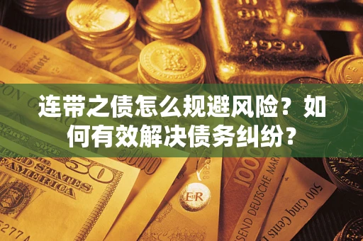 济南连带之债怎么规避风险？如何有效解决债务纠纷？