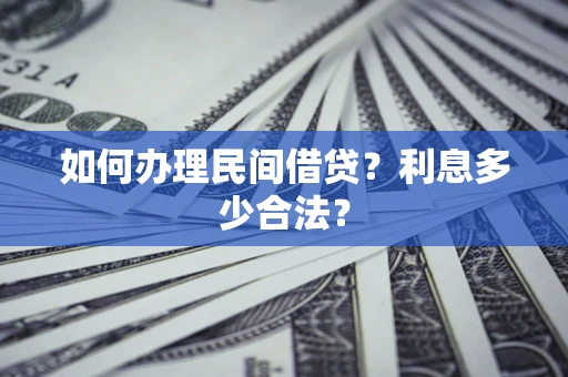 济南如何办理民间借贷？利息多少合法？