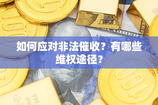 济南如何应对非法催收？有哪些维权途径？