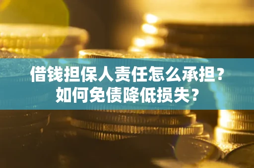 济南借钱担保人责任怎么承担？如何免债降低损失？