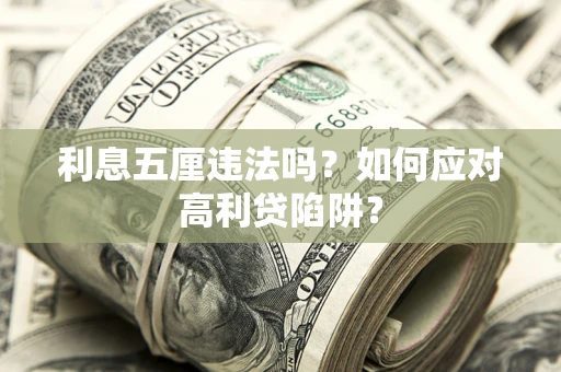 济南利息五厘违法吗？如何应对高利贷陷阱？