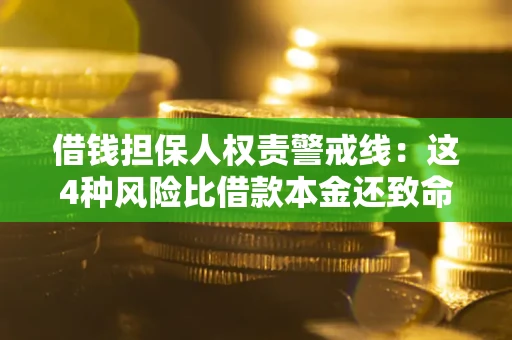济南借钱担保人权责警戒线：这4种风险比借款本金还致命