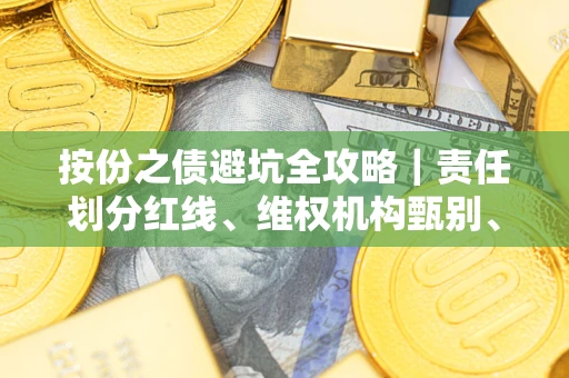 济南按份之债避坑全攻略｜责任划分红线、维权机构甄别、纠纷处理全流程拆解