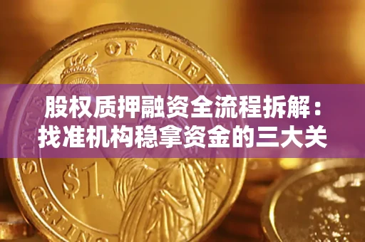 济南股权质押融资全流程拆解：找准机构稳拿资金的三大关键