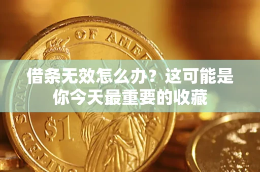 济南借条无效怎么办？这可能是你今天最重要的收藏