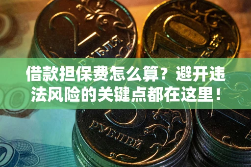 济南借款担保费怎么算？避开违法风险的关键点都在这里！