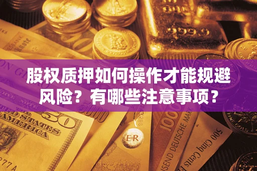 济南股权质押如何操作才能规避风险？有哪些注意事项？