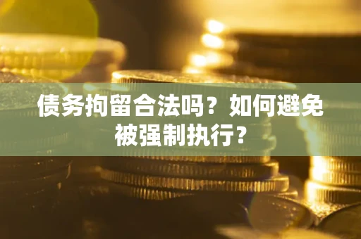 济南债务拘留合法吗？如何避免被强制执行？