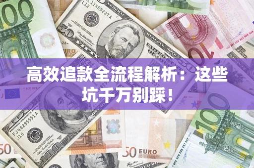 济南高效追款全流程解析：这些坑千万别踩！