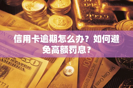 济南信用卡逾期怎么办？如何避免高额罚息？