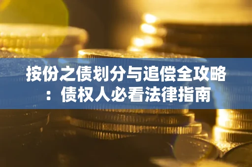 济南按份之债划分与追偿全攻略：债权人必看法律指南