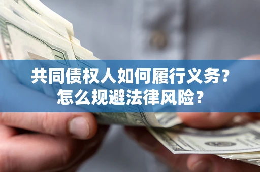 济南共同债权人如何履行义务？怎么规避法律风险？