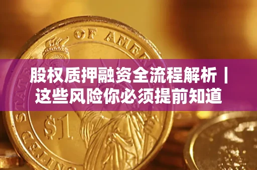 济南股权质押融资全流程解析｜这些风险你必须提前知道