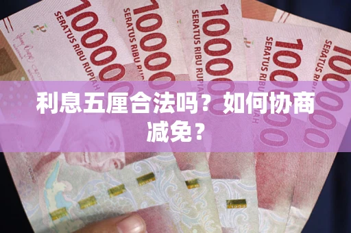济南利息五厘合法吗？如何协商减免？