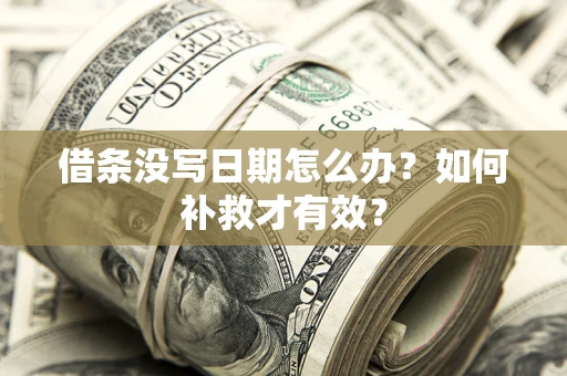 济南借条没写日期怎么办？如何补救才有效？