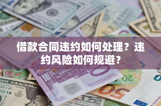 济南借款合同违约如何处理？违约风险如何规避？