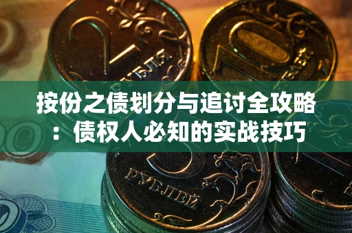 济南按份之债划分与追讨全攻略：债权人必知的实战技巧