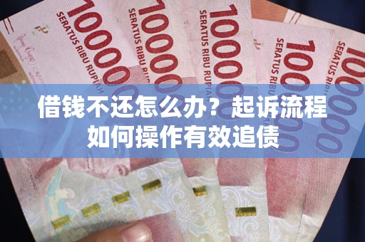 济南借钱不还怎么办？起诉流程如何操作有效追债
