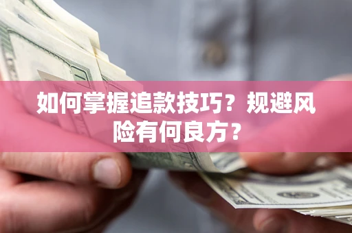 济南如何掌握追款技巧？规避风险有何良方？