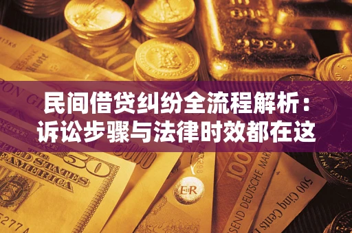 济南民间借贷纠纷全流程解析：诉讼步骤与法律时效都在这儿了