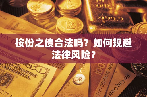 济南按份之债合法吗？如何规避法律风险？