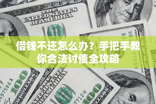 济南借钱不还怎么办？手把手教你合法讨债全攻略