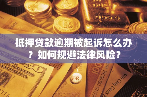 济南抵押贷款逾期被起诉怎么办？如何规避法律风险？